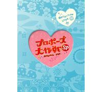 TV Program - Yamashita Tomohisa/Nagasaw - Propose Daisakusen Special (2 Dvd) [Edizione: Giappone] [Italia]