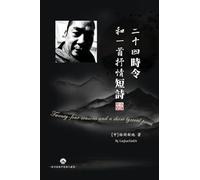 二十四時令和一首抒情短詩: Twenty-four seasons and a short lyrical poem