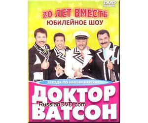 Twenty Years Together. Anniversary Show - Show-group "Doctor Watson" / Dvadcat' Let Vmeste. Jubilejnoe Shou - Shou-gruppa "Doktor Vatson" - DVD PAL