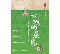 Twilight of the Elite Clans: Three Hundred Years of Literature in the Wei, Jin, and Southern and Northern Dynasties/士族的晨昏:魏晋南北朝文学三百年