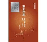 Twilight of the Southern Song: The Reigns of Emperors Guangzong and Ningzong/南宋行暮:宋光宗宋宁宗的时代