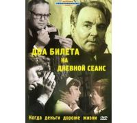 Two Tickets for a Daytime Picture Show (Dva bileta na dnevnoy seans) (1966)