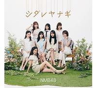 シダレヤナギ【通常盤Type-B】(CD+DVD)