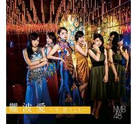 難波愛~今、思うこと~(初回限定盤)Type-B(DVD付)