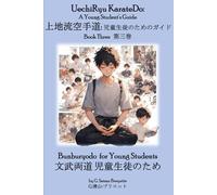 UechiRyu KarateDo: A Young Student’s Guide, Book Three 上地流空手道: 児童生徒のためのガイド: Bunburyodo for Young Students 文武両道 児童生徒のため: A Young Student's Guide, ... Bunburyodo for Young Students 文武両道 児童