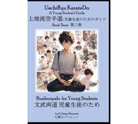 UechiRyu KarateDo: A Young Student’s Guide, Book Three 上地流空手道: 児童生徒のためのガイド: Bunburyodo for Young Students 文武両道 児童生徒のため
