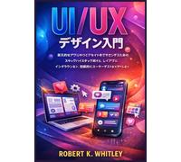UI/UX デザイン入門 (日常使いマスターシリーズ)