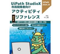 UiPath StudioXアクティビティリファレンス2025
