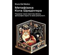 Метафізика кота Шредінгера: Подорож через квантову фізику, філософію науки та межі реальності. ((UKR) Квантова фізика та метафізика. Публікації Бруно ... Quantum Physics and Metaphysics. Publicatio)