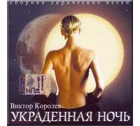 Ukradennaya noch' - Viktor Korolev