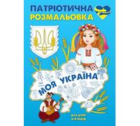 Ukrainian Coloring Book for Kids Ages 4-9. Патріотична Розмальовка: Patriotic Coloring Pages with National Symbols, Cultural Heritage, and Traditional Outfits