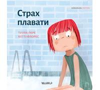 Страх плавати: Ukrainian Edition of "Scared to Swim": 5 (Little Fears)