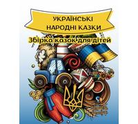 УКРАЇНСЬКІ НАРОДНІ КАЗКИ: ЗБІРКА КАЗОК ДЛЯ ДІТЕЙ. НАРОДНІ КАЗКИ. Ukrainian Folk Tales