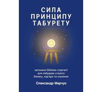 Ukranian Edition - The Power of the Tabouret Principle: Bible-Inspired Strategies to Build a Sustainable Business, Career, and Ministry