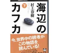 Umibe no Kafuka vol. 2/ Kafka en la orilla vol. 2 | Haruki Murakami