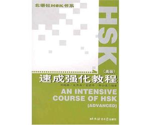 Un curso intensivo de HSK (Nivel Avanzado), 3 cintas (edición china) [Casete]
