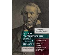 Un homme d'État russe (Nicolas Milutine) d'après sa correspondance inédite: Étude sur la Russie et la Pologne pendant la règne d'Alexandre II (1855-1872)