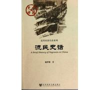 Una breve historia de vagabundos en China (edición china)