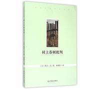 Una crítica en Haruki Murakami (chino Edition)