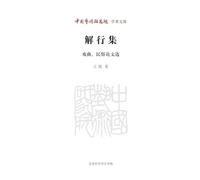 Understanding and Practice: Selected Essays on Traditional Opera and Folklore/解行集--戏曲、民俗论文选