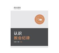 认识教会纪律 Understanding Church Discipline