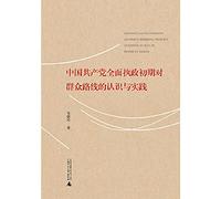 Understanding of the mass line and practice early Chinese Communist Party in Power(Chinese Edition)