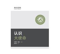认识大使命 Understanding the Great Commission