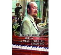 Unfinished Piece for a Mechanical Piano (1977) ( Neokonchennaya pyesa dlya mekhanicheskogo pianino ) ( Unfinished Piece for the Player Piano ) [ NON-USA FORMAT, PAL, Reg.0 Import - United Kingdom ] by Nikita Mikhalkov