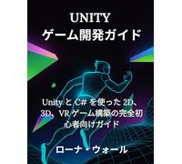 Unity ゲーム開発ガイド: Unity と C# を使った 2D、3D、VR ゲーム構築の完全初心者向けガイド