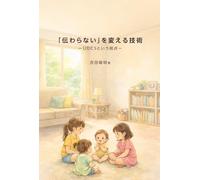 「伝わらない」を変える技術 ｜ＵＤＣＳという視点: Universal Design for Communication Skills