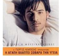 Unknown Artist – GIORGOS LEMPESIS-I AGAPI VLAPTEI SOVARA TIN YGEIA – CD