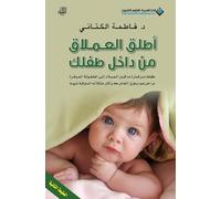 اطلق العملاق من داخل طفلك - Unleash the giant within your child