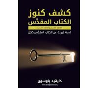 كشف كنوز الكتاب المقدس Unlocking the Bible (Arabic)