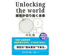 Unlocking the World - 感性が切り拓く未来: 自分の扉を開くための感性哲学 (Unlockism Series)