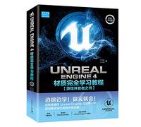 Unreal Engine 4材质完全学习教程 【游戏开发者之书】