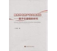 Upgrade effect service outsourcing Industry - Based on Value Chain Research(Chinese Edition)