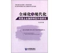 Upgrade Globalization and modernization of private enterprises cluster transition(Chinese Edition)