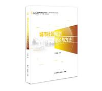 Urban Community Planning Theory and Methods(Chinese Edition)