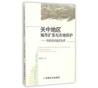 Urban sprawl Guanzhong area Farmland Protection: the dilemma of choice to win(Chinese Edition)