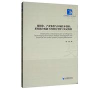 Urbanization. industrial clusters and regional technological innovation: realistic investigation and empirical test under the system coupling mechanism(Chinese Edition)