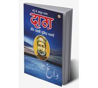Urdu Ke Mashhoor Shayar Daagh Aur Unki Chuninda Shayari - (उर्दू के मशहूर शायर दाग़ और उनकी चुनिंदा शायरी) (Hindi Edition)