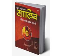 Urdu Ke Mashhoor Shayar Ghalib Aur Unki Chuninda Shayari - (उर्दू के मशहूर शायर ग़ालिब और उनकी चुनिंदा शायरी) (Hindi Edition)