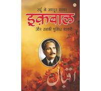 Urdu Ke Mashhoor Shayar Iqbal Aur Unki Chuninda Shayari - (उर्दू के मशहूर शायर इक़बाल और उनकी चुनिंदा शायरी) (Hindi Edition)
