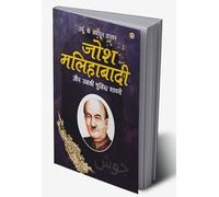 Urdu Ke Mashhoor Shayar Josh Malihabadi Aur Unki Chuninda Shayari - (उर्दू के मशहूर शायर जोश मलिहाबादी और उनकी चुनिंदा शायरी) (Hindi Edition)