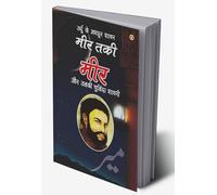 Urdu Ke Mashhoor Shayar Meer Aur Unki Chuninda Shayari - (उर्दू के मशहूर शायर मीर और उनकी चुनिंदा शायरी) (Hindi Edition)