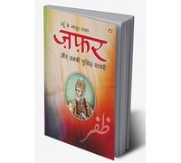 Urdu Ke Mashhoor Shayar Zafar Aur Unki Chuninda Shayari - (उर्दू के मशहूर शायर ज़फ़र और उनकी चुनिंदा शायरी) (Hindi Edition)