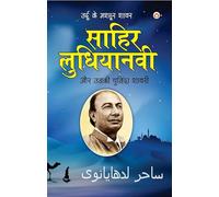 Urdu Ke Mashoor Shayar Sahir Ludhianvi Aur Unki Chuninda Shayari (उर्दू के मशहूर शायर साहिर लुधयानवी और उनकी चुनिंदा शायरी) (Hindi Edition)
