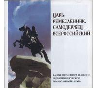 Ushakov Igor, Male Choir of Valaam Singing Culture Institute. Artistic Director and conductor Igor Ushakov - Tsar-the Craftsman, the Auotocraft of all Russia. Canticles from the time of Peter The Great