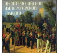Ushakov Igor, Male Choir of Valaam Singing Culture Institute. Artistic Director and conductor Igor Ushakov - Song of the Russian Imperial Guard (Pesni rossiiskoi imperatorskoi gvardii)