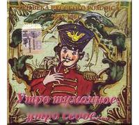 Utro tumannoe, utro sedoe... - Tri veka russkogo romansa 1840-1851